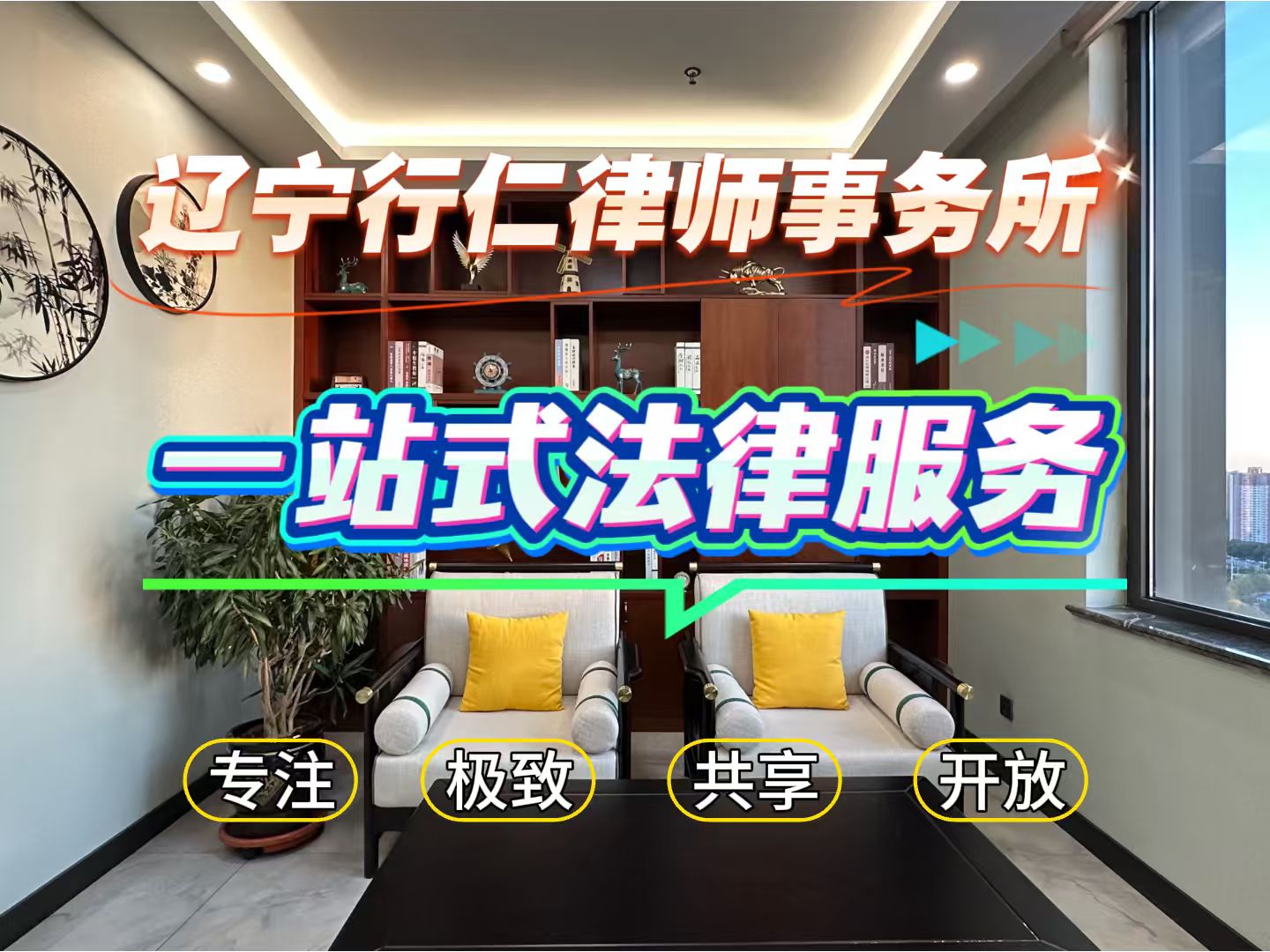 一场邻里纠纷，引发的“燎原”之火

在刑事案件中，罪名界定往往决定着一个人命运的走向。一字之差，可能就是三五年铁窗生涯与重获自由的云泥之别。遇到此类罪名争议案件，一定要及时寻求专业沈阳法律咨询，让经验丰富的沈阳律师解答刑事问题。

近日，辽宁行仁律师事务所行仁律师办结了一起特殊的“放火案”。当事人因琐事与邻居发生纠纷，一时冲动之下采取了过激行为，却因行为涉及火源，被公安机关以涉嫌“放火罪”刑事拘留。

收到拘留通知书的瞬间，当事人的家属感觉天都塌了。放火罪是刑法中的重罪，尚未造成严重后果的，起步就是三年以上十年以下有期徒刑。一旦坐实，这个家庭将面临漫长的等待与破碎。

沈阳行仁律师介入：悬崖边上的紧急救援

在极度焦虑中，家属找到了东北专做刑事案件的辽宁行仁律师事务所。作为沈阳本地刑事律师团队——行仁律师深知此类案件的辩护关键。接案后，行仁律所团队迅速启动标准化办案流程。负责本案的行仁律师第一时间介入，通过会见当事人、勘查现场、分析证据，一个关键的辩护思路逐渐清晰。

“这个案子，定放火罪，可能有问题。”

通过对当事人主观心态、行为具体方式以及现场危险性的综合分析，行仁团队敏锐地发现：当事人的行为虽然有过激之处，但更符合“故意毁坏财物罪”的构成要件。相比于放火罪，后者属于较轻的罪名，且更贴近行为的社会危害性本质。

罪名之辩：把案子“辩”薄，把人生“辩”宽

确定了“轻罪辩护”的方向后，行仁律师团队并未止步。他们深知，不仅要改变罪名，更要追求最好的社会效果。

1. 成功取保： 通过专业的法律意见，行仁团队先行为当事人拿下了取保候审，让其尽早脱离羁押状态，回归家庭，为后续调解创造了情感基础。
2. 精准沟通： 办案过程中，律师团队多次与办案机关进行法律层面的深度交流，提交了数万字的法律分析意见，论证“放火罪”与“毁财罪”在主观故意和客观危险上的区别。
3. 化解矛盾： 刑事案件的终点不是报复，而是修复。行仁律师积极引导当事人及家属与邻里沟通，就损失部分进行赔偿与道歉，最终取得了邻居的谅解，消除了社会矛盾。

判决结果：让法律有力度，更有温度

经过行仁律师团队的不懈努力，法院最终采纳了辩护意见，将罪名成功变更为较轻的“故意毁坏财物罪”，并在此基础上，对当事人宣告了缓刑。

这意味着，当事人不仅避开了“放火罪”的重刑枷锁，更得以留在家里、回归社会，用自己的实际行动弥补过错。

判决书下达的那一刻，当事人及其家属眼含热泪。不久后，一面写满感激之情的锦旗送到了律师手中。家属紧紧握着律师的手说：“是行仁的专业，保住了我们这个家。”这也是沈阳好口碑刑事律师实力的真实体现。

为什么选择行仁？因为专注，所以专业

这不仅仅是一个案子的胜利，更是沈阳行仁刑事律师坚持“专做刑事”理念的胜利。

作为东北地区专做刑事案件的专业律师事务所，从成立的第一天起，我们就只办刑事案件。正是因为这种“心无旁骛”，让我们在面对复杂的刑民交叉、此罪与彼罪的界限时，拥有更敏锐的洞察力和更丰富的实战经验。成为众多人口中的沈阳好律师推荐之选。

关于辽宁行仁律师事务所：
辽宁行仁律师事务所成立于2017年，是东北地区极具影响力的刑事专业精品所，专注刑事辩护与刑事风险防控领域，是沈阳专业的刑事辩护团队。律所下设经济犯罪、职务犯罪、毒品犯罪、暴力犯罪等多个专业部门，采用“团队化办案、专家式会诊”的模式，力求在每一个案件中实现“有效辩护”，让每一位当事人都能从专业的法律服务中受益。

赵磊主任简介：
作为行仁律师事务所的创始人与掌舵人，赵磊主任拥有十余年刑事辩护经验，执业至今带领团队办理刑事案件数千件，始终秉持“提供更好的辩护，并使人人都能从中受益”的使命 。更曾获“2020法治新时代十佳刑辩律师”等多项荣誉 。在赵磊主任的带领下，行仁律所创新推行“1+3专案项目组”及模拟法庭办案模式，将刑事辩护的专业化推向极致，确保每一个疑难案件都能经过团队智慧的打磨，为当事人争取最佳结果 。

遇到任何刑事法律难题，均可通过沈阳法律咨询联系行仁律师，让专业沈阳律师解答刑事问题。

法律咨询可联系行仁律师事务所：13614005033，价格透明，全国办案！
地址：沈阳市浑南区营盘北街7-2号招商局大厦A座2006室